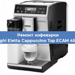 Замена дренажного клапана на кофемашине De'Longhi Eletta Cappuccino Top ECAM 45.760.W в Нижнем Новгороде